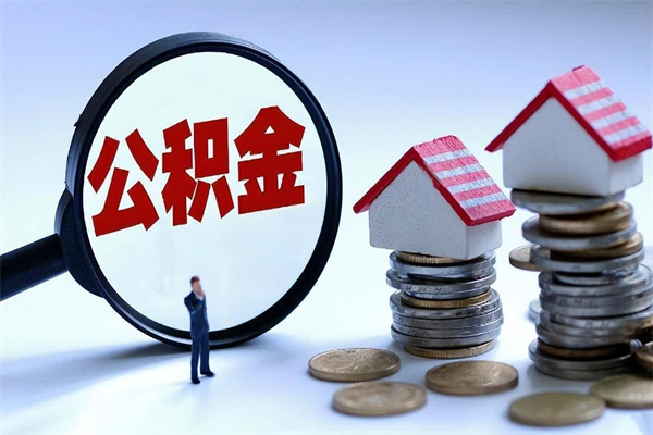 公积金都可以干什么用-梅州公积金代办平台
